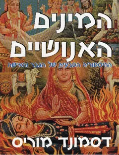 המינים האנושיים : ההיסטוריה הטבעית של הגבר והאישה