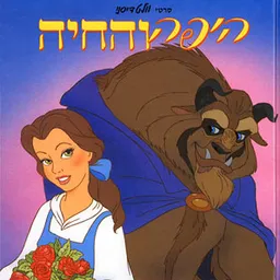 היפה והחיה [מקסי]