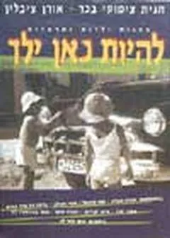 עטיפת הספר להיות כאן ילד מאת חגית צימוקי