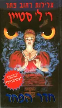 חדר הפחד