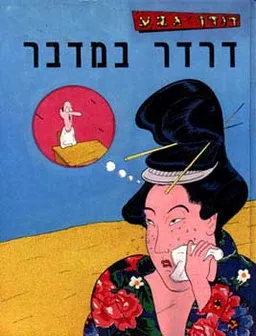 עטיפת דרדר במדבר