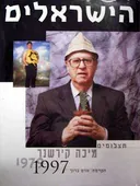 הישראלים - תצלומים 1979-1997 