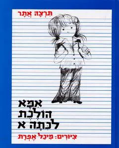 אמא הולכת לכתה א