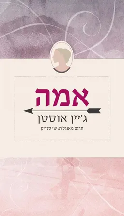אמה (מהדורה חדשה)