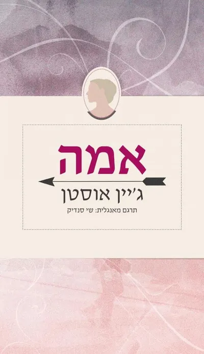 אמה