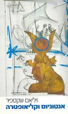 עטיפת הספר אנטוניוס וקליאופטרה [1988] מאת ויליאם (וויליאם) שייקספיר (שקספיר)