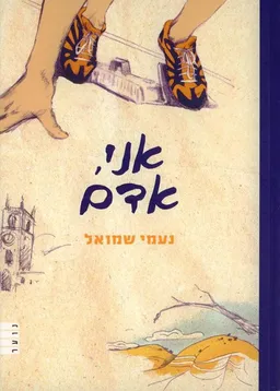 אני, אדם