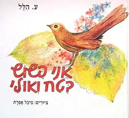 עטיפת הספר אני פשוש בטח ואולי מאת ע. הלל