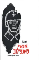 אנשי פאנפילוב