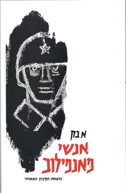 אנשי פאנפילוב