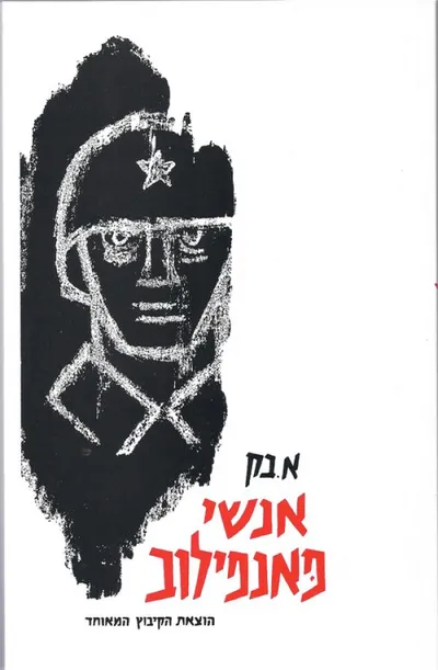 אנשי פאנפילוב
