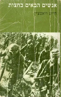 אנשים הבאים בחצות