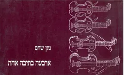 עטיפת הספר ארבעה בתיבה אחת מאת נתן שחם