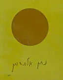 ארבעים שירים של נתן אלתרמן