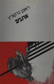 ארנבים