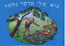 בוא אלי פרפר נחמד