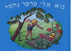 בוא אלי פרפר נחמד : חרוזים