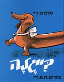 בייגלה 