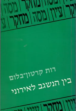בין הנשגב לאירוני