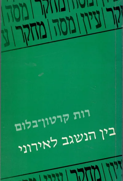 בין הנשגב לאירוני : כיוונים ושינויי כיוון ביצירת נתן אלתרמן