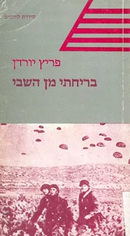 בריחתי מן השבי