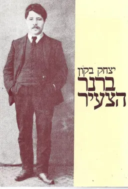 ברנר הצעיר
