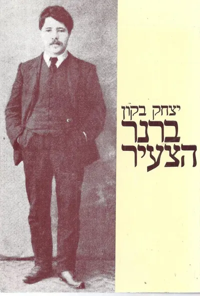 ברנר הצעיר : חייו ויצירותיו של ברנר עד להופעת המעורר בלונדון