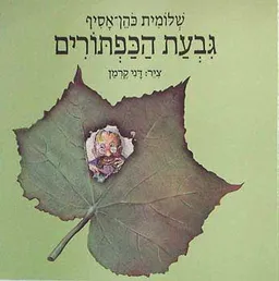 עטיפת הספר גבעת הכפתורים מאת שלומית כהן-אסיף