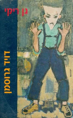 עטיפת הספר גן ריקי מאת דויד גרוסמן