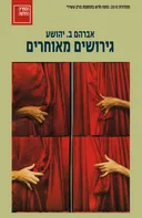 גירושים מאוחרים – מהדורת 2010