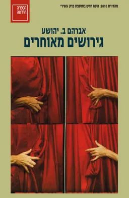 גירושים מאוחרים [מהדורת 2010]