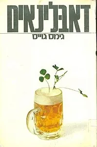 דאבלינאים