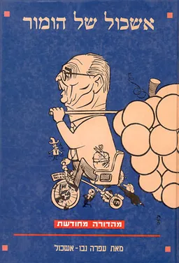 אשכול של הומור