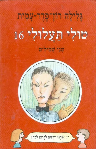 שני שמילים