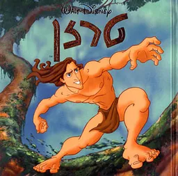 טרזן