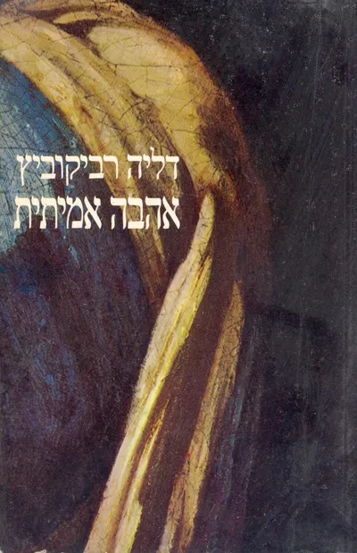 אהבה אמיתית