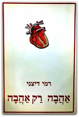אהבה רק אהבה