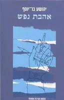 אהבת נפש