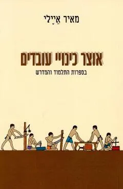 אוצר כינויי עובדים