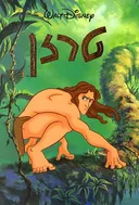 טרזן (אלבומי כ. רכה)