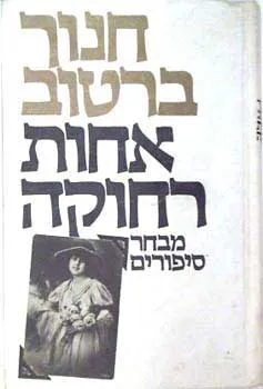עטיפת הספר אחות רחוקה מאת חנוך ברטוב