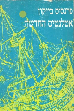 עטיפת אטלנטיס החדשה