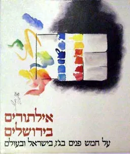 אילתורים בירושלים