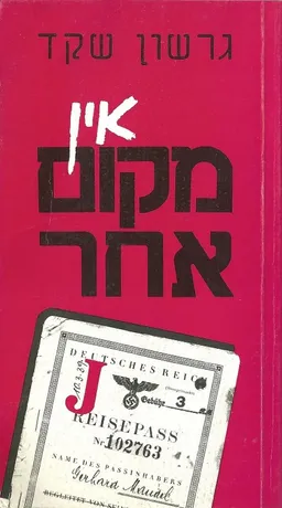 אין מקום אחר