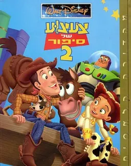 עטיפת צעצוע של סיפור 2 (אלבומי  כ. קשה)
