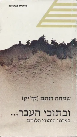עטיפת הספר ובתוכי העבר... מאת שמחה רותם