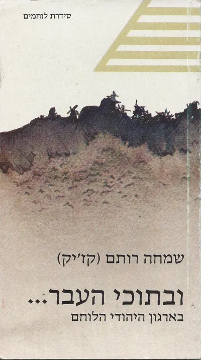 ובתוכי העבר --- : בארגון היהודי הלוחם