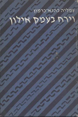 עטיפת הספר וירח בעמק אילון מאת עמליה כהנא-כרמון