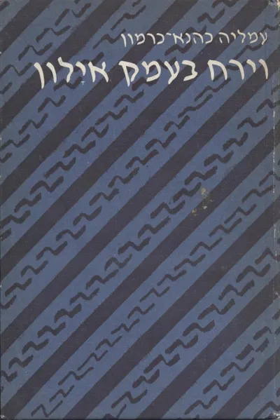 וירח בעמק אילון