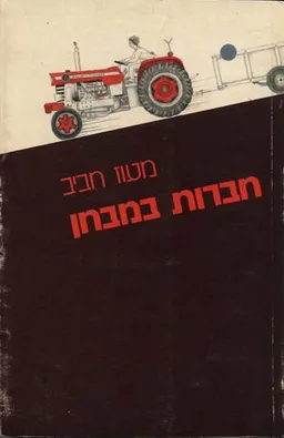 חברות במבחן